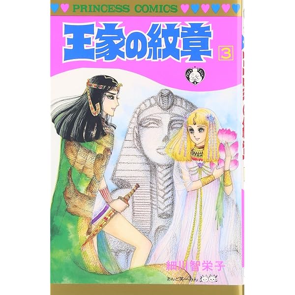 王家の紋章 1巻〜64巻 王家の紋章 64 (プリンセス・コミックス) | 細川智栄子あんど芙